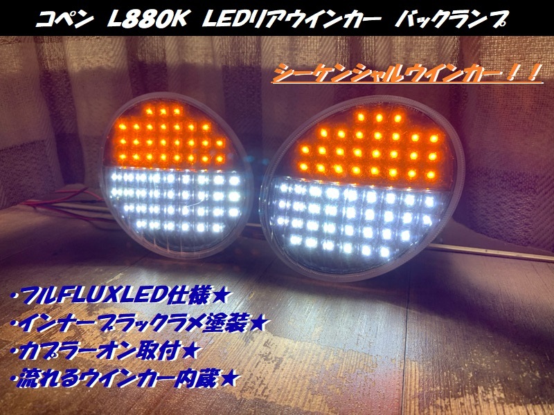 ○○コペン LEDリアウインカー バックランプ 流れるウインカー