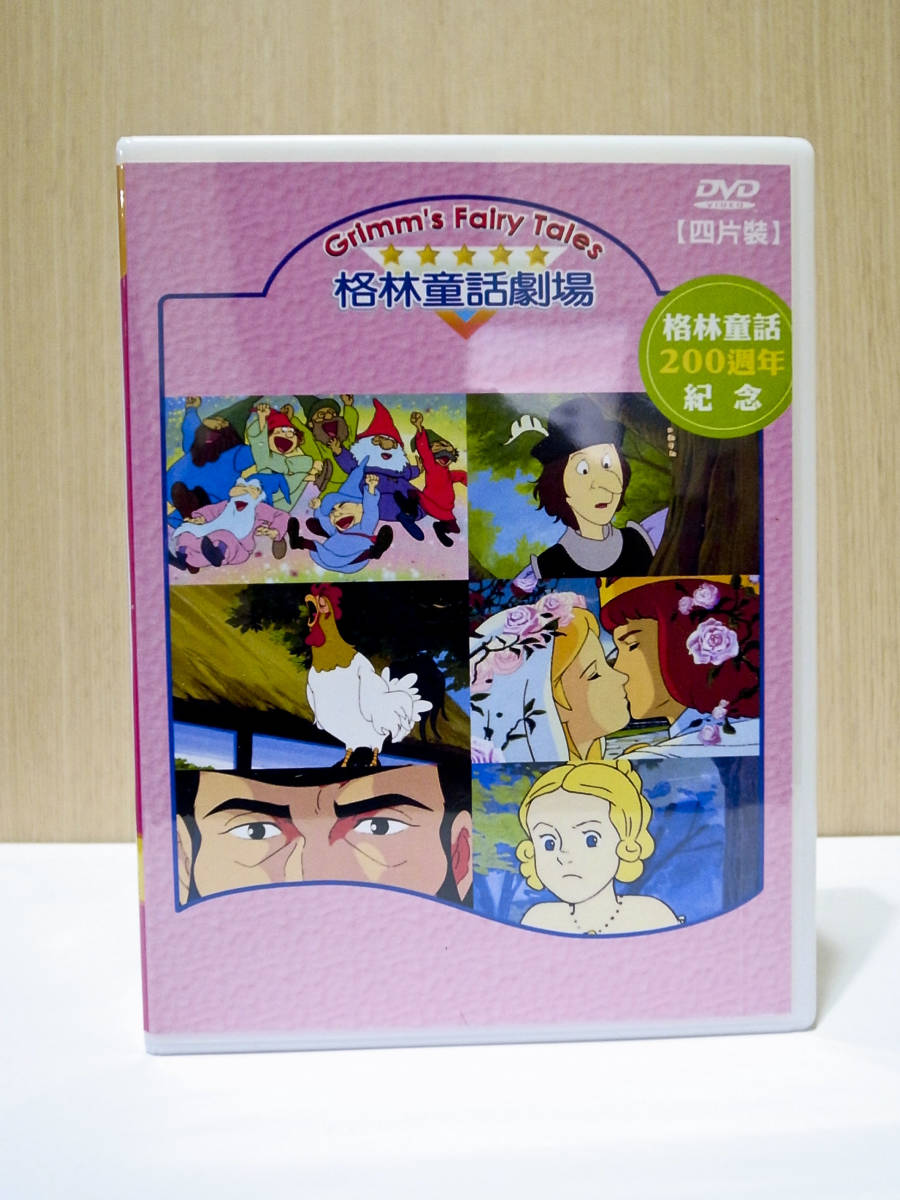 Yahoo!オークション - グリム名作劇場+新グリム名作劇場 DVD-BOX Yahoo!オークション - グリム名作劇場+新グリム名作劇場 DVD-BOX