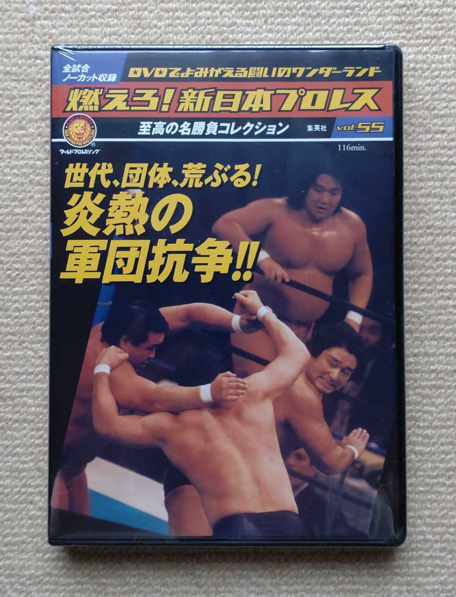 Yahoo!オークション - 燃えろ!新日本プロレスvol.55(DVDのみ)☆アントニ...