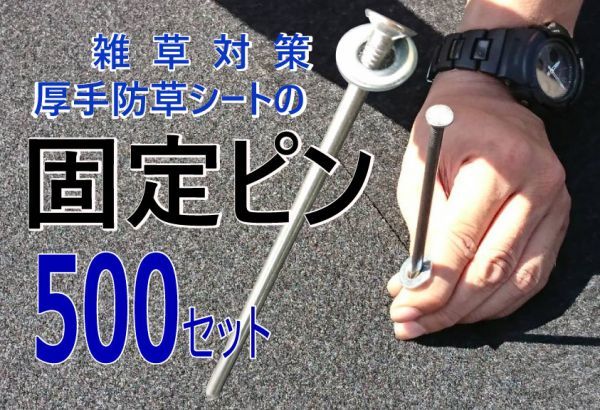 【シートと同梱可能】（固定ピン500本セット／100本×5個) 雑草防止 除草 厚手 留め具 防草シート用 止め 施工 ロング_画像2