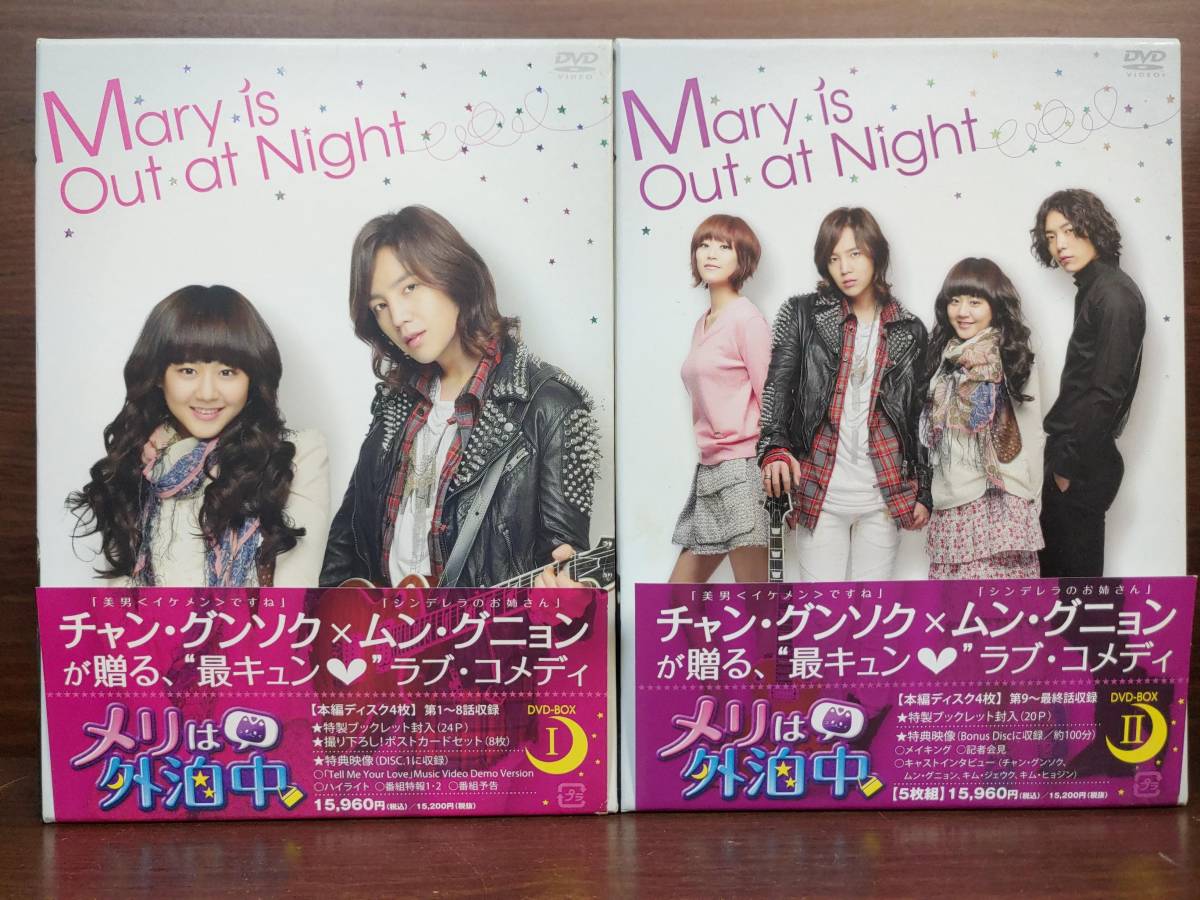 最大46%OFFクーポン メリは外泊中 DVD-BOXⅠ(チャン・グンソク