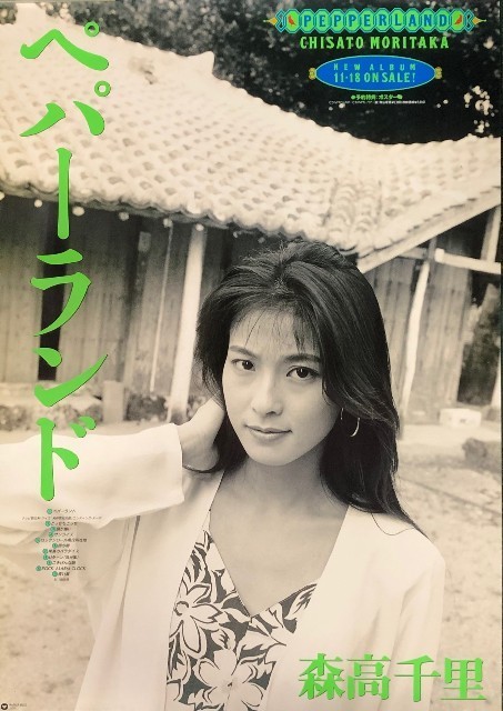 ☆森高千里 特大 A1 告知 ポスター 「ペパーランド」 未使用 www