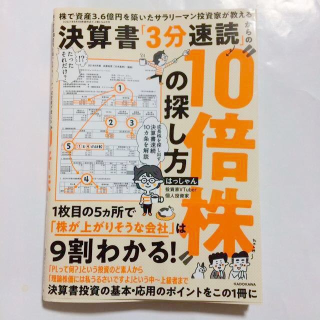 決算書「3分速読」からの10倍株の探し方　はっしゃん_画像1