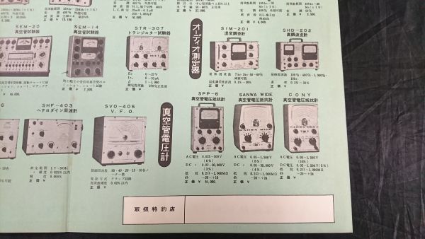 【昭和レトロ】『SANWA(三和) 総合カタログ』1960年頃 三和無線測定研究所 SGM-19/SEM-20/SEM-14/STM-406/SVO-405/SPP-6_画像8