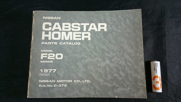 『NISSAN(ニッサン) CABSTAR HOMER(キャブスターホーマー)PARTS CATALOG(パーツカタログ)MODEL F20 SERIES 1977』1978年発行/ニッサンの画像1