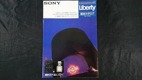 【昭和レトロ】『SONY(ソニー) オーディオ・コンポーネントシステム Liberty(リバティ) 総合カタログ 1986年2月』Liberty XD/CD/Star/Culb_画像1
