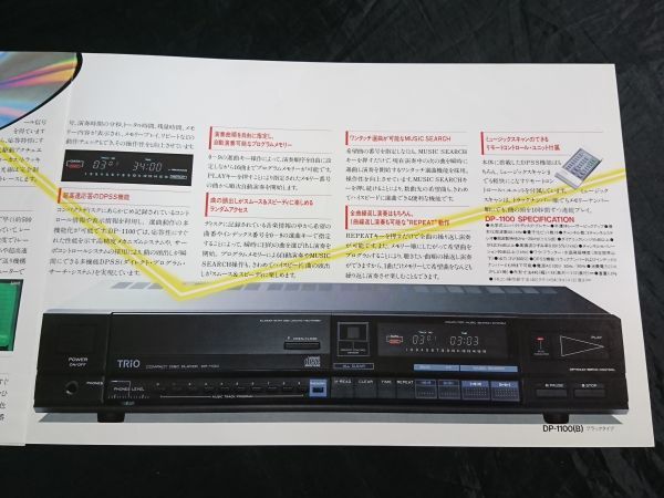 『TRIO(トリオ) COMPACT DISC PLAYER SYSTEM(コンパクト ディスク プレーヤー システム)DP-1100 DP-1100(B)カタログ 昭和58年3月』