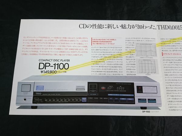 『TRIO(トリオ) COMPACT DISC PLAYER SYSTEM(コンパクト ディスク プレーヤー システム)DP-1100 DP-1100(B)カタログ 昭和58年3月』