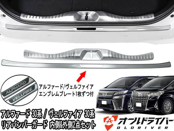 アルファード ヴェルファイア 30系 リアバンパーガード ラゲッジ