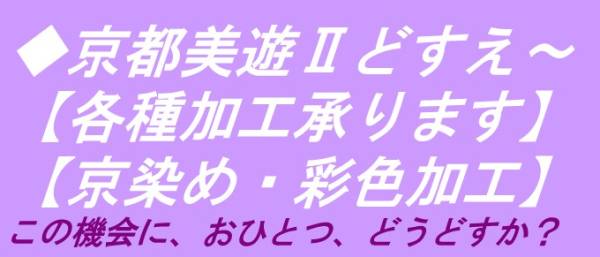 ◆京都美遊◆00【彩色加工】【八掛の柄入れ・模様描きを承ります】【京染め・色かけ・染め替え・彩色加工修正・柄足し等も承っております】_画像1