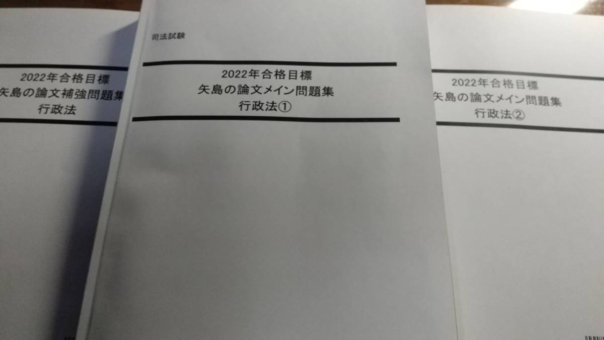 LEC 司法試験・予備試験論文対策 矢島の論文完成講座 行政法 （2022年