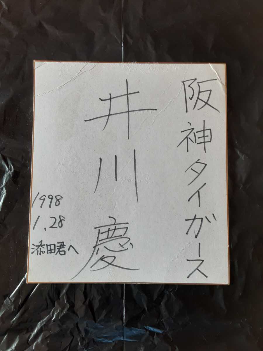 Yahoo!オークション - 元阪神タイガース 井川慶選手 直筆サイン Yahoo!オークション - 元阪神タイガース 井川慶選手 直筆サイン