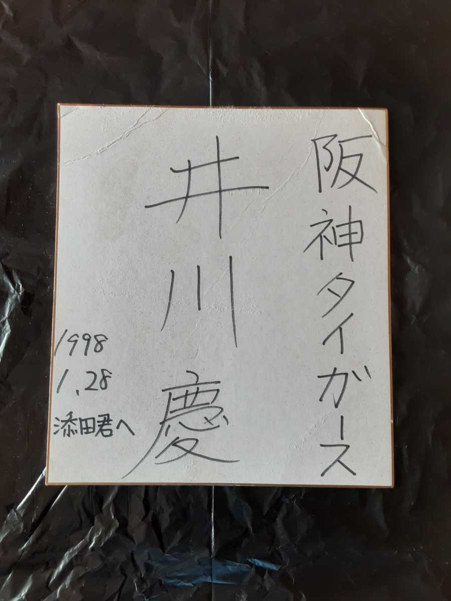 元阪神タイガース　井川慶選手　直筆サイン　激レア　_画像1