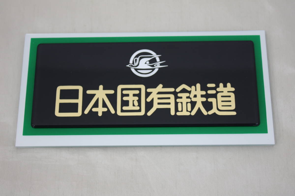 ♪1円～国鉄　プレート　銘板　日本国有鉄道 北海道地方自動車部　昭和62年発行　_画像6