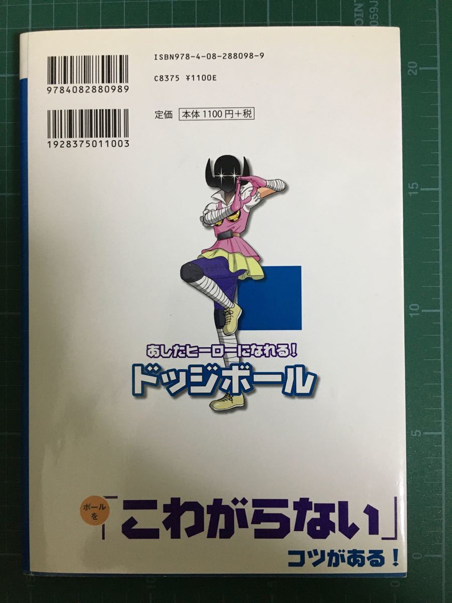 学習まんが　あしたヒーローになれる！　ドッジボール