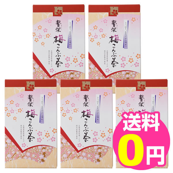【送料無料】北海道産こんぶ使用 贅沢梅こんぶ茶 15袋入り 5箱セット_画像1