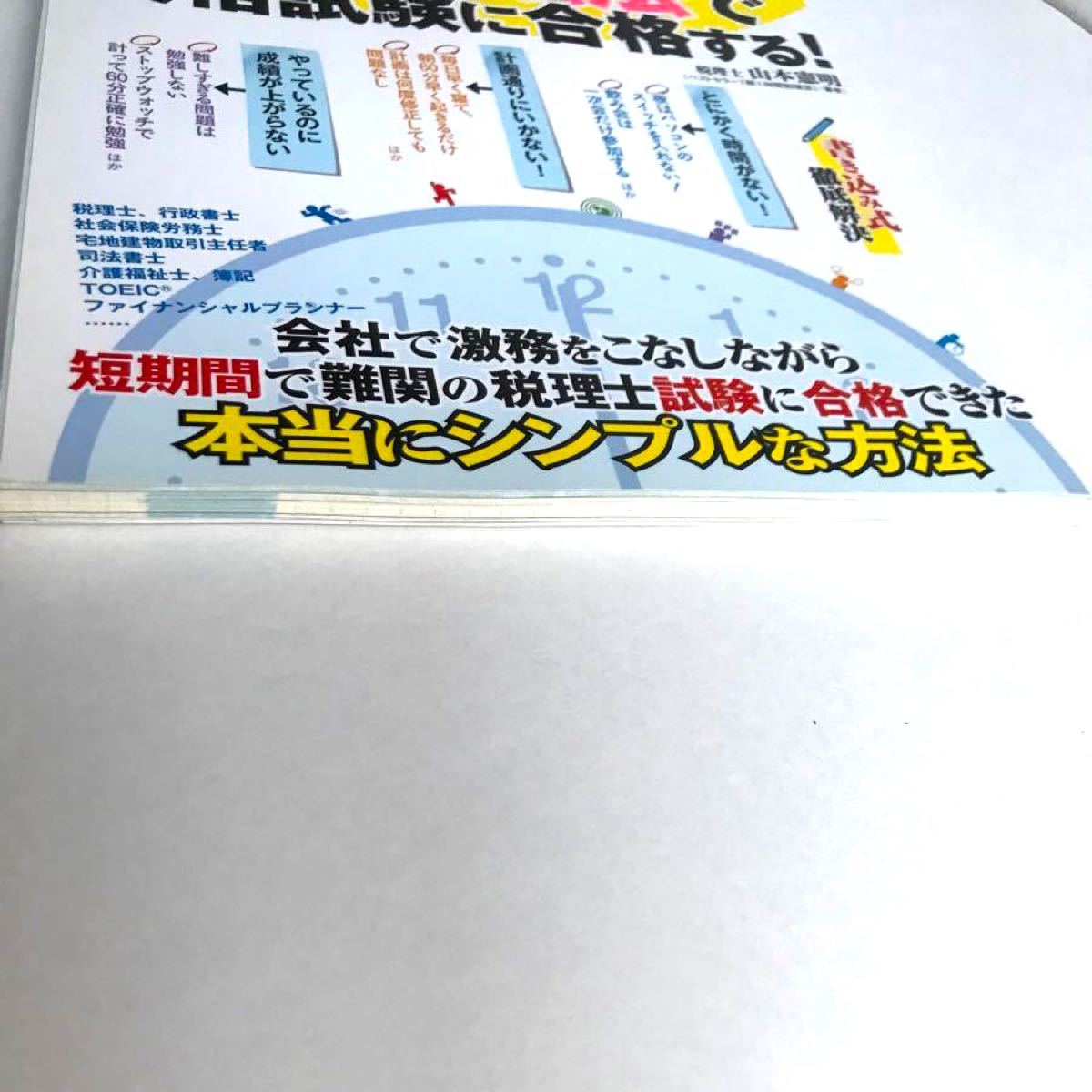 朝６０分勉強法で資格試験に合格する！ 別冊宝島／山本憲明 (著者)