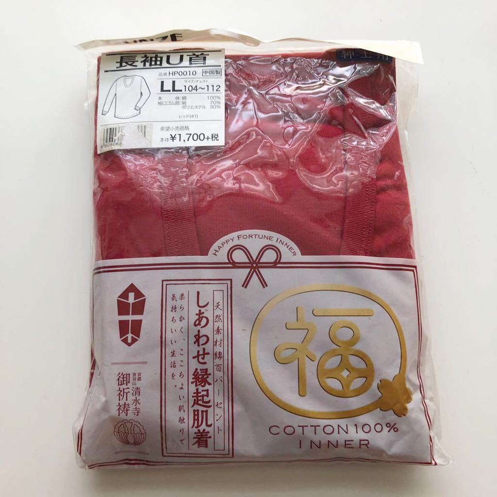LL【新品】グンゼ しあわせ縁起肌着 京都音羽山 清水寺 御祈祷 長袖U首 アンダーシャツ 肌着 長袖 メンズ肌着 インナーシャツ 赤肌着