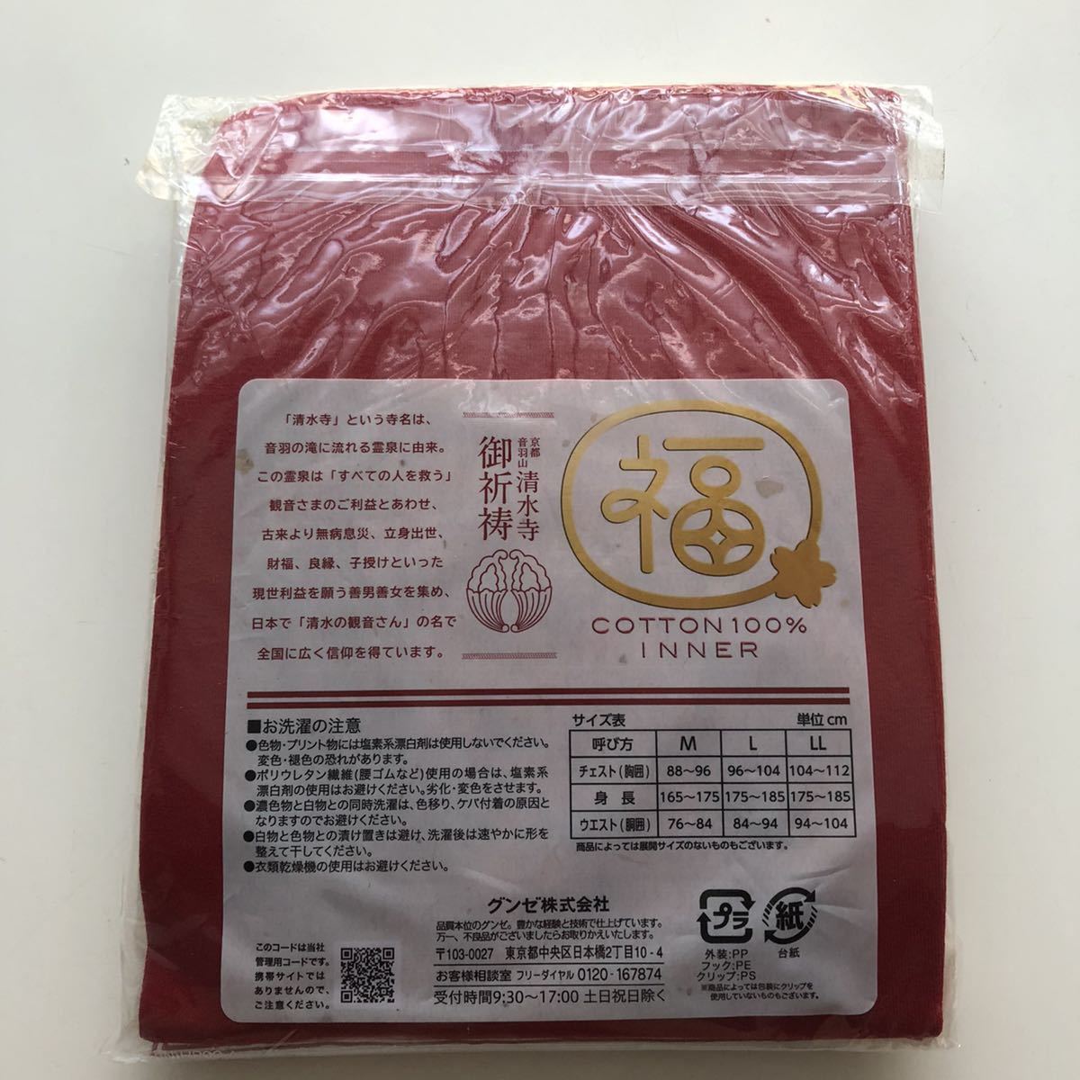 LL【新品】グンゼ しあわせ縁起肌着 京都音羽山 清水寺 御祈祷 長袖U首 アンダーシャツ 肌着 長袖 メンズ肌着 インナーシャツ 赤肌着