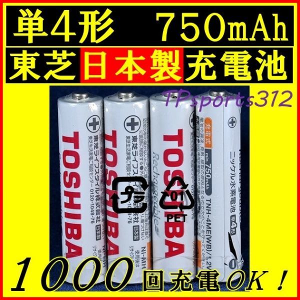 日本製　東芝　単４形　４本　ニッケル水素充電池　750mAh　電池　充電電池　TNH-4ME(WB)4P　ベルマーク付き_在庫多数の為、画像は任意の画像