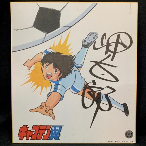 Yahoo!オークション - E11c97D6 キャプテン翼 岬太郎 サイン色紙 Yahoo!オークション - E11c97D6 キャプテン翼 岬太郎 サイン色紙