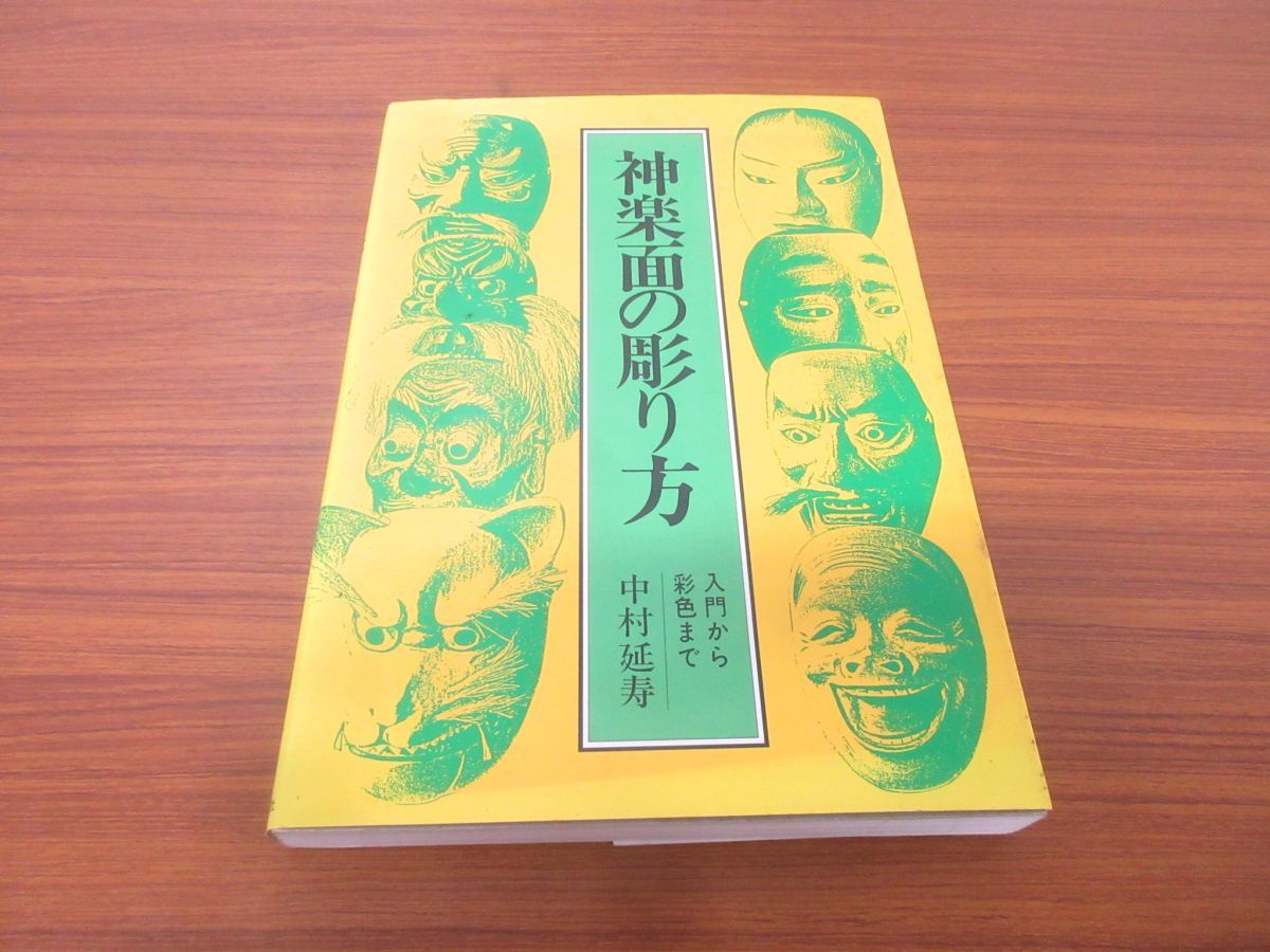 Yahoo!オークション - ○01)神楽面の彫り方/入門から彩色まで/中村延寿