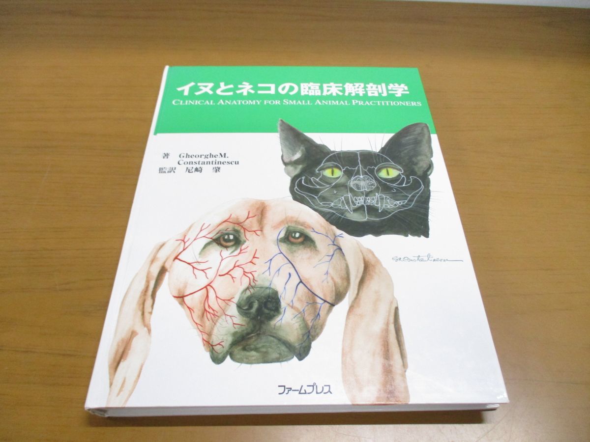 ヤフオク! - △01)イヌとネコの臨床解剖学/尼崎肇/ファームプレス/平