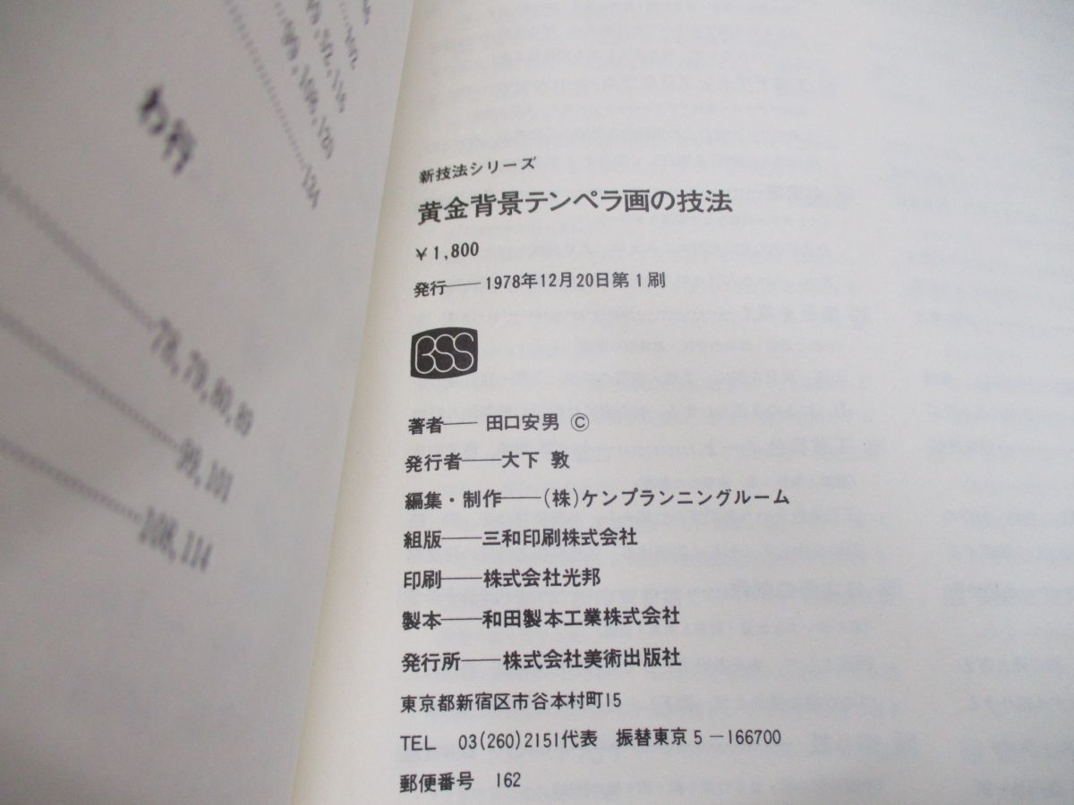01)新技法シリーズ 黄金背景テンペラ画の技法/油絵の母胎 現代の手によみがえるルネッサンスの板絵/田口安男/美術出版社/1978年/絵画