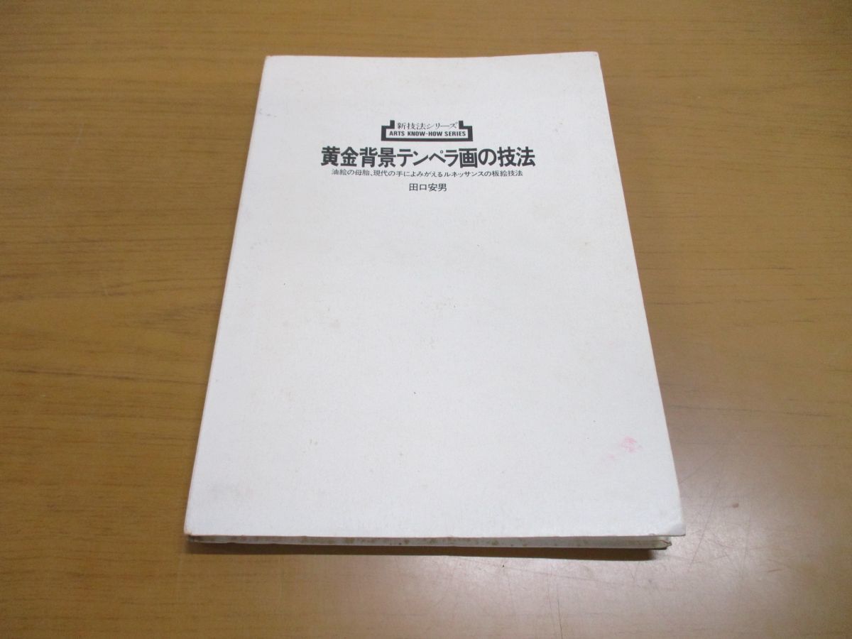開店祝い 黄金背景テンペラ画の技法 田口安男 crematorioprivado.com.ar