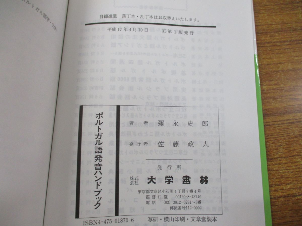 ●01)ポルトガル語発音ハンドブック/彌永史郎/大学書林/平成17年/言語学/スペイン語/語彙/語句/学習参考書/会話_画像6