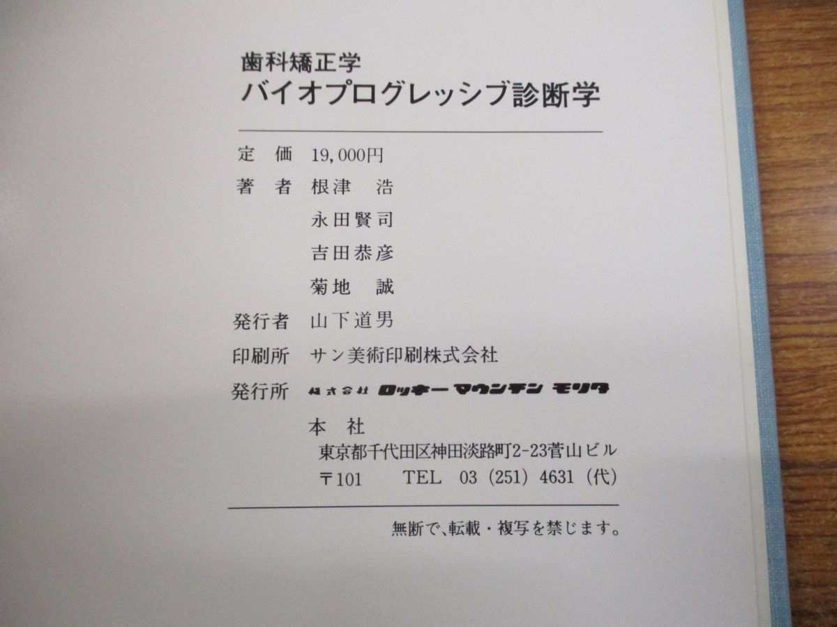 △01)歯科矯正学 バイオプログレッシブ診断学/根津浩/永田賢司/吉田 