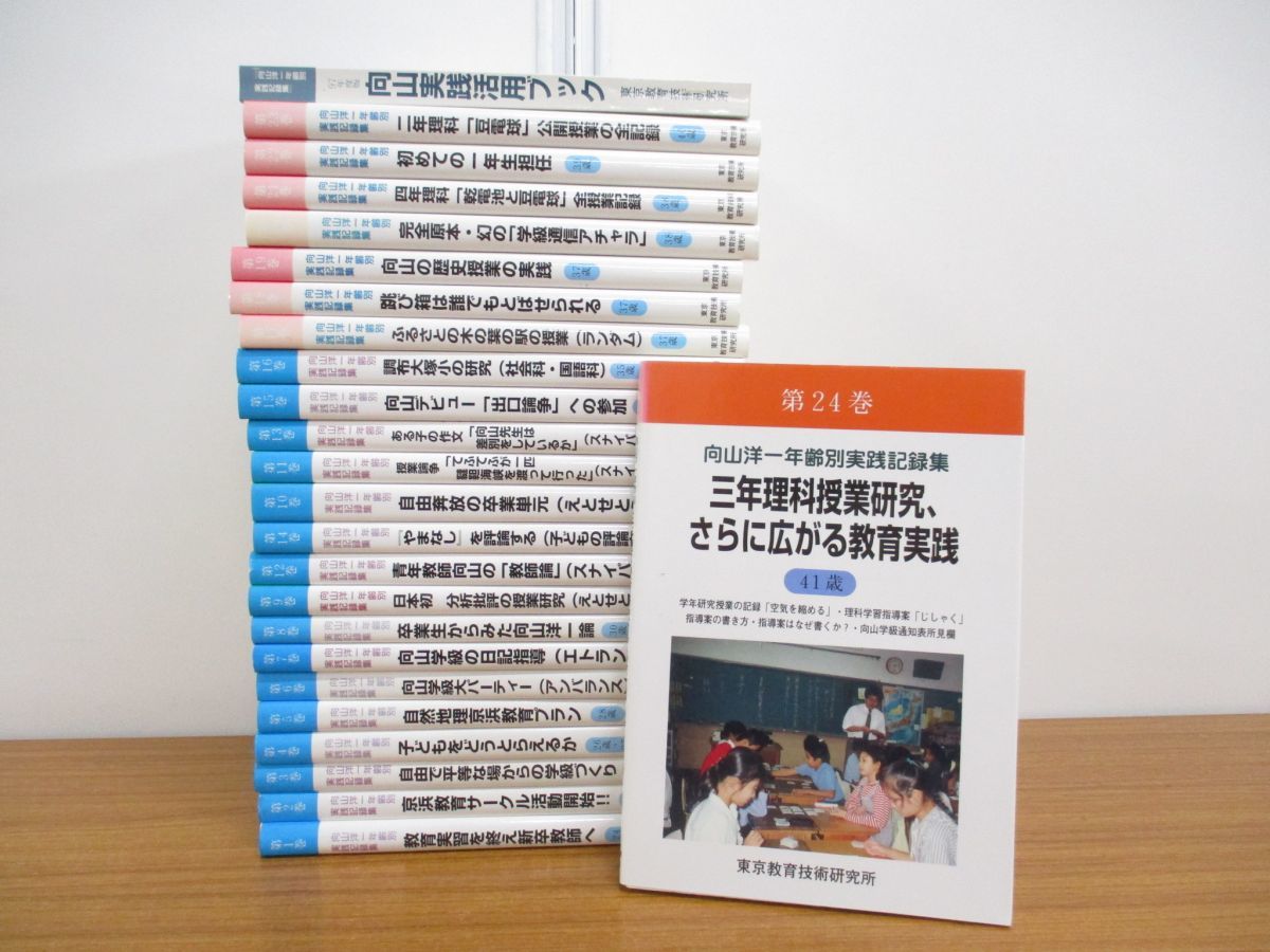 □01)【同梱】向山洋一年齢別実践記録集 全24巻+活用ブック/東京教育