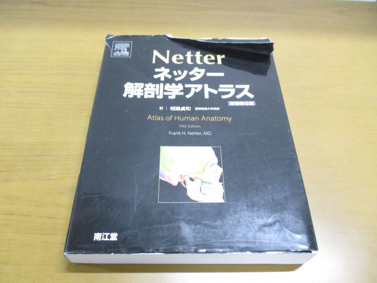 ネッター 解剖学アトラス 原書第5版 Yahoo!オークション - 01)ネッター解剖学アトラス 原書第5版