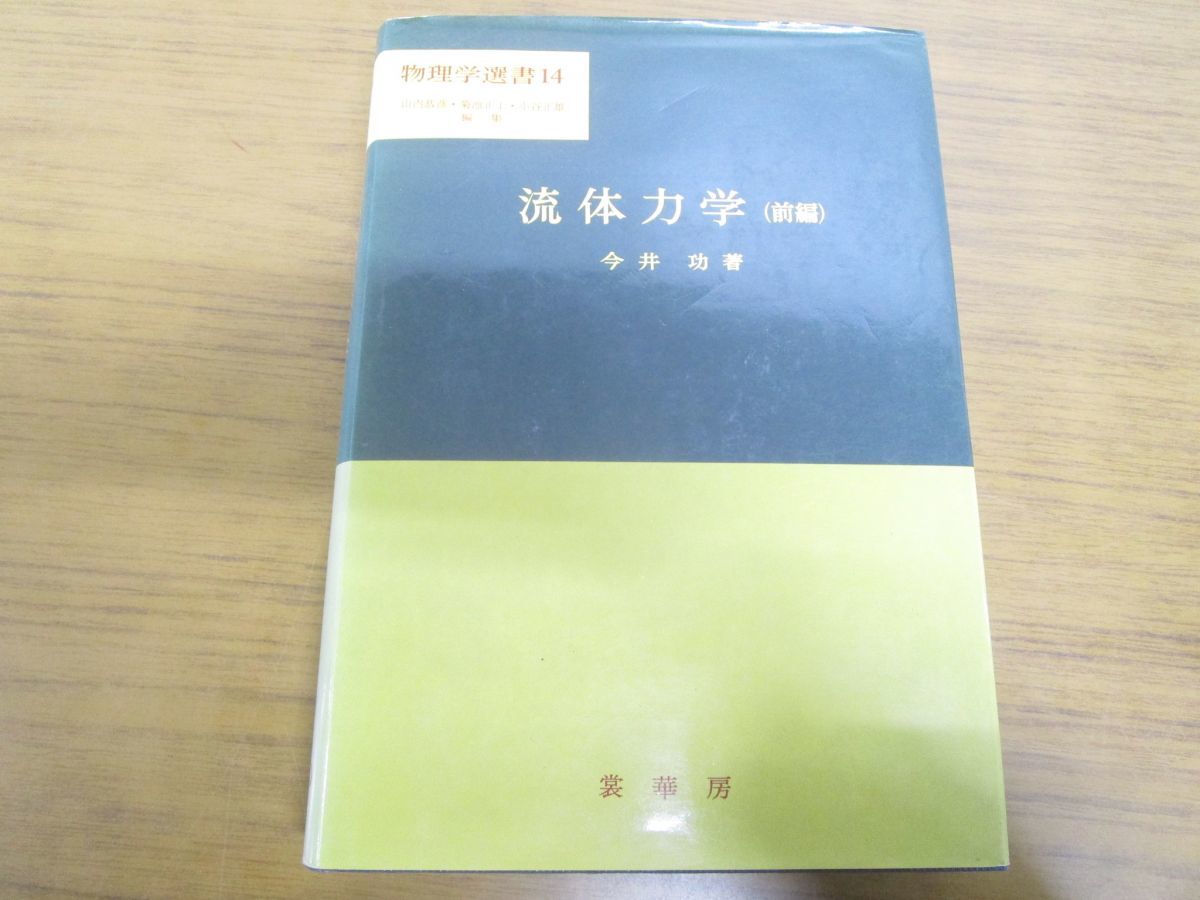 ●01)流体力学 前編 物理学選書 14/1996年/今井功/1996年/裳華房_画像1