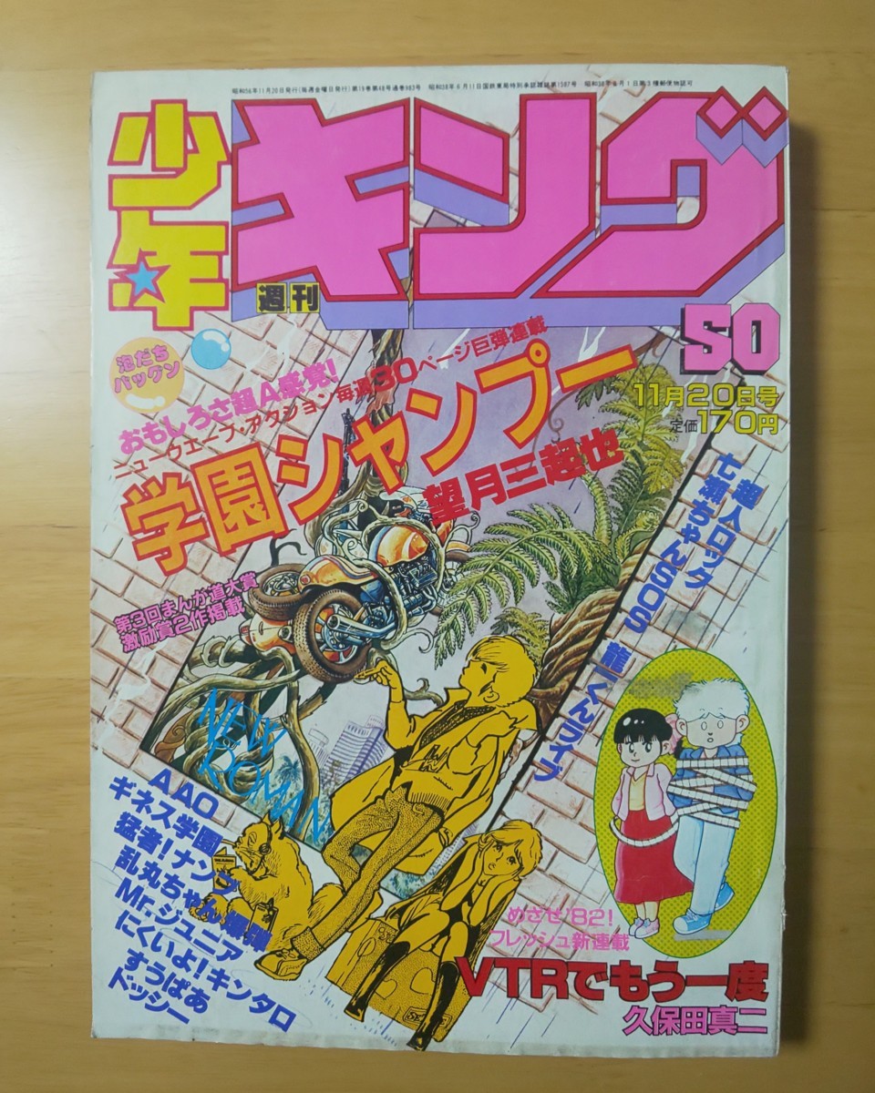 2909 週刊少年キング No 50 1981年11月日号 新連載 Vtr もう一度 学園シャンプー 超人ロック 七瀬ちゃんsos 龍一くんライブ 昭和56年 その他 売買されたオークション情報 Yahooの商品情報をアーカイブ公開 オークファン Aucfan Com 2909 週刊少年キング No 50 1981年11月日号 新連載 Vtr もう一度 学園シャンプー 超人ロック 七瀬ちゃんsos 龍一くんライブ 昭和56年 その他 売買されたオークション情報 Yahooの商品情報をアーカイブ公開 オークファン Aucfan Com