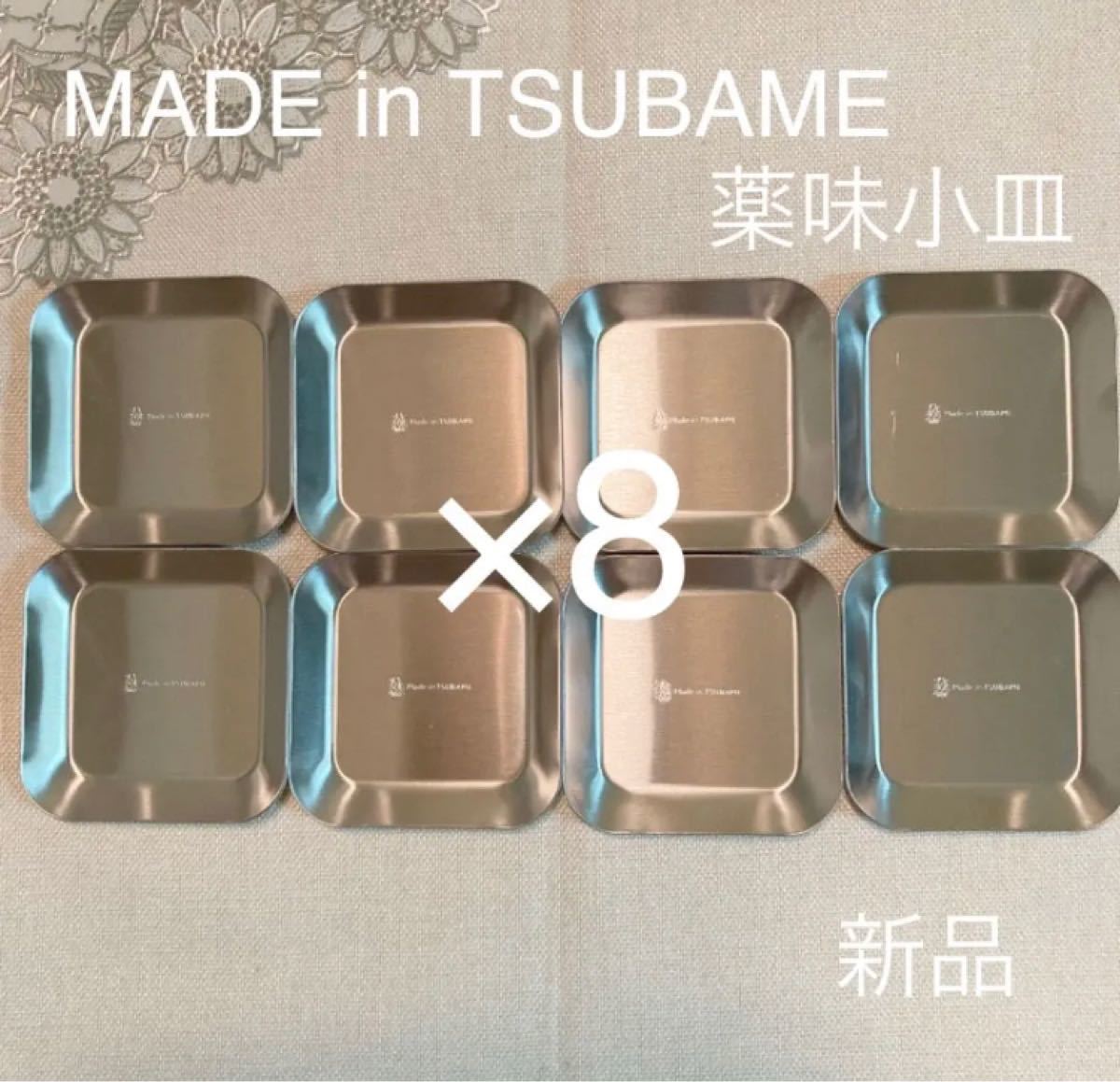 MADE in TSUBAME 薬味小皿8枚+4枚、ミニトング2本