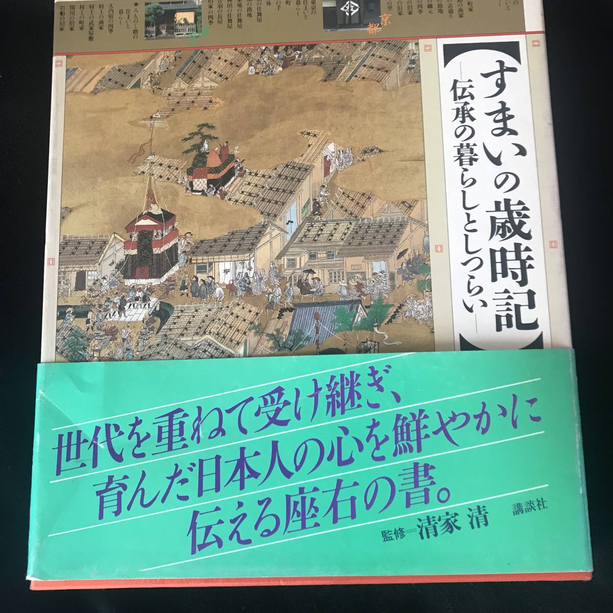 美しい日本文化 希少書籍 すまいの歳時記 【一部予約販売】 講談社刊 