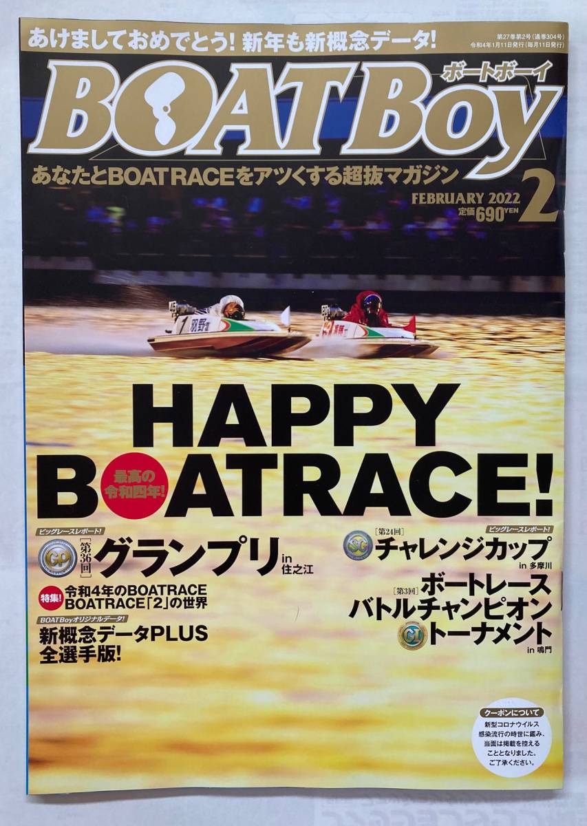 Boat Boy ボートボーイ 2022年2月号 競艇 月刊 雑誌 税込定価690円 1月11日発売 新品同様_画像1