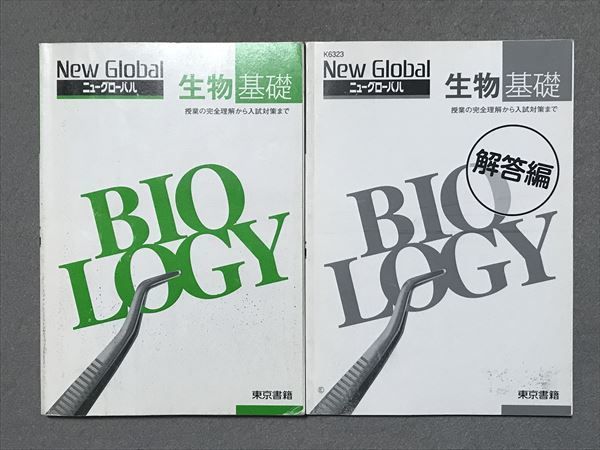 RO87-024 東京書籍 ニューグローバル 生物基礎 2016 問題/解答付計2冊 m1B_画像1