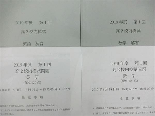 QX27-017 鉄緑会 2019年度 第1回 高2校内模試 2019年8月実施 英語/数学 s0D