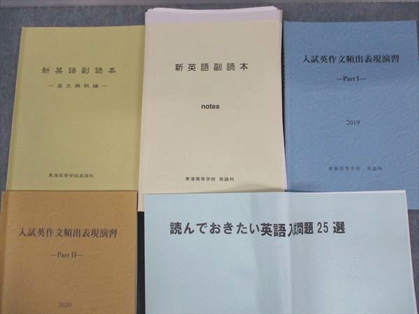RR12-024 東海高等学校(愛知県) 入試英作文頻出表現演習 PartⅠ/Ⅱ/新英語副読本 英文解釈編/notes 等 2020年3月卒業 計5冊 M4D 2