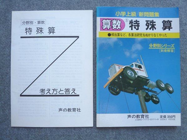 Rs72 060 声の教育社 小学上級 新問題集 算数 特殊算 1986 解答付計2冊 S1b 中学受験 売買されたオークション情報 Yahooの商品情報をアーカイブ公開 オークファン Aucfan Com Rs72 060 声の教育社 小学上級 新問題集 算数 特殊算 1986 解答付計2冊 S1b 中学受験 売買されたオークション情報 Yahooの商品情報をアーカイブ公開 オークファン Aucfan Com