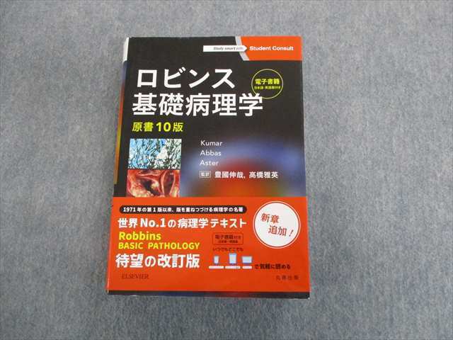 RU01-054 ELSEVIER ロビンス基礎病理学 原書10版 2018 M3D lbwlawyers.com