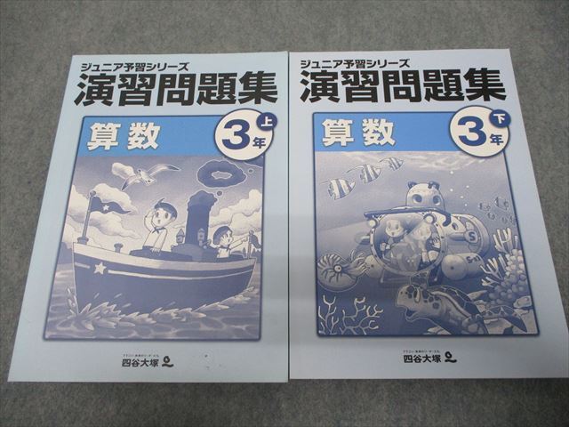 海外ブランド 算数(上) テキスト ジュニア予習シリーズ ３年 四谷大塚 