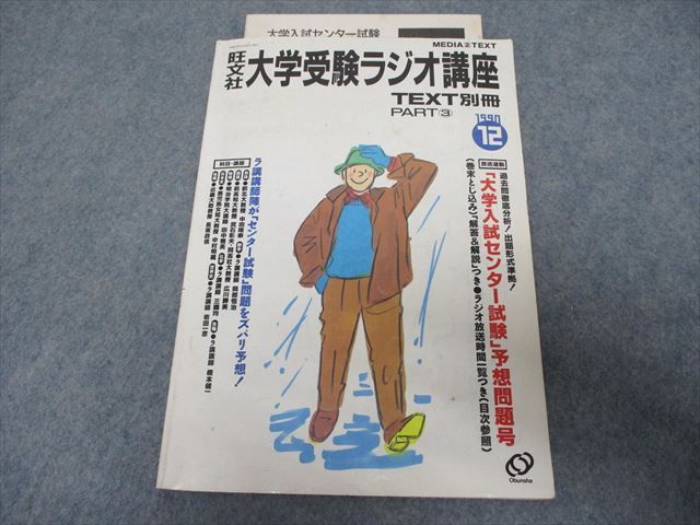 Yahoo!オークション - RR21-016 旺文社 大学受験ラジオ講座 1990 Yahoo!オークション - RR21-016 旺文社 大学受験ラジオ講座 1990