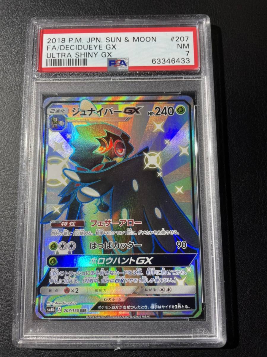 1円 Psa 7 鑑定済 ポケモンカード ジュナイパーgx 7 150 Ssr その他 売買されたオークション情報 Yahooの商品情報をアーカイブ公開 オークファン Aucfan Com 1円 Psa 7 鑑定済 ポケモンカード ジュナイパーgx 7 150 Ssr その他 売買されたオークション情報 Yahooの商品情報をアーカイブ公開 オークファン Aucfan Com