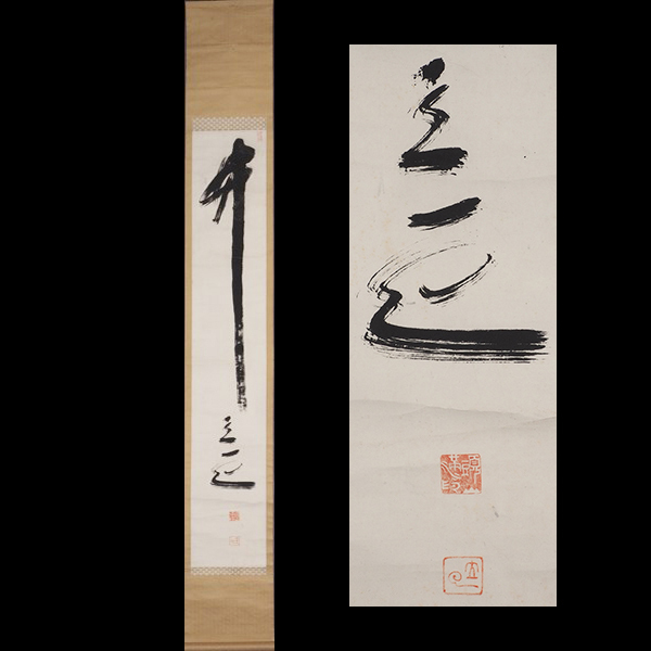 Sale 掛け軸 書 松方正義 掛軸 Hlt No Sale 掛け軸 書 松方正義 掛軸 Hlt No