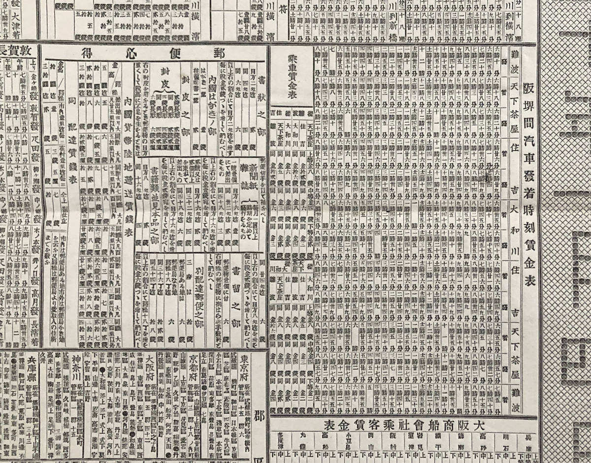 ●紙モノ●『朝日新聞 第二千三百六拾二号附録』1枚 明治20年 汽車時刻表 賃金表 大阪商船会社 日本郵船会社 郵便函●戦前 古書 鉄道_画像6