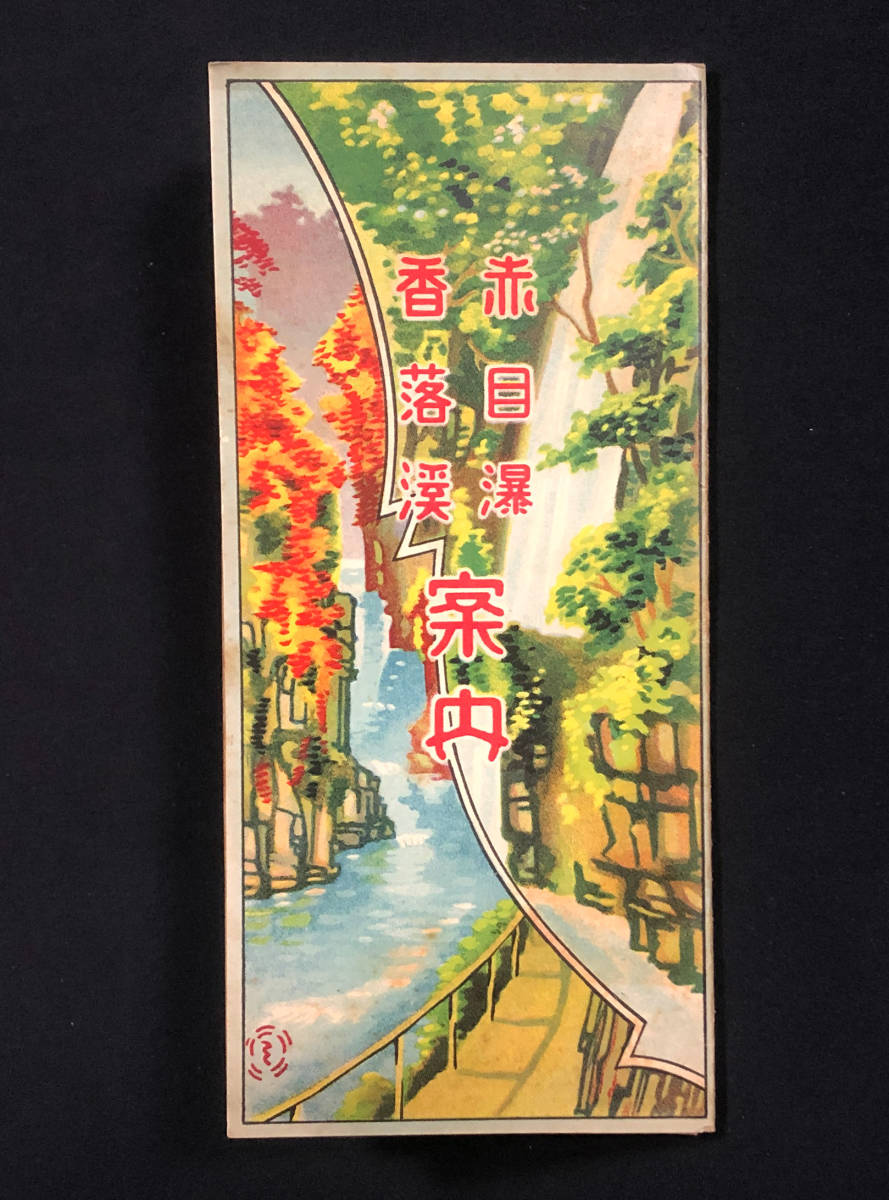 ●観光案内●『赤目瀑香落渓案内』1枚 鳥瞰図 赤目四十八滝 伊賀 三重県●戦前 古書 郷土資料 古地図_画像1