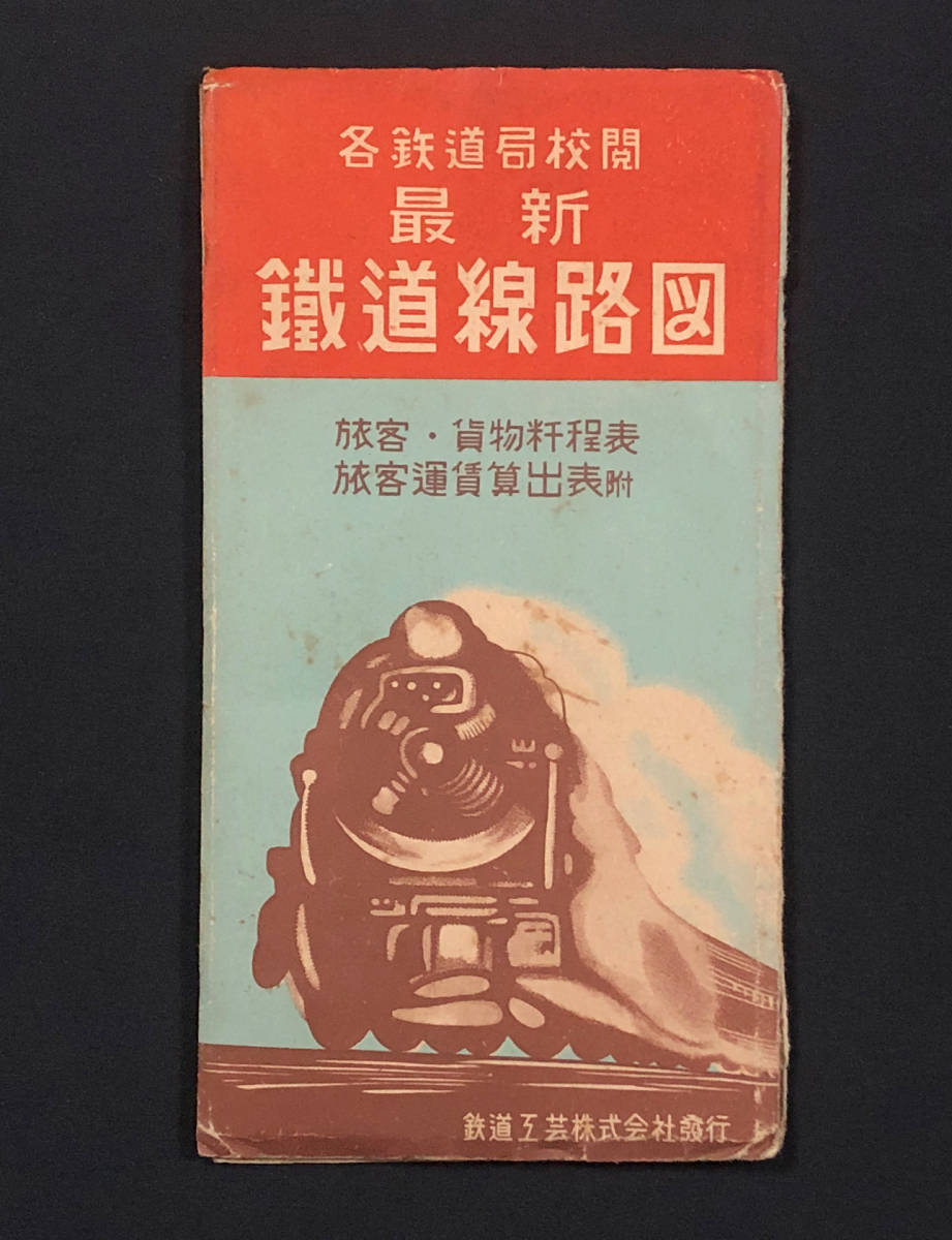 ●鉄道資料●『最新鉄道線路図』1枚 運賃表 鉄道工芸株式会社 昭和25年 路線図●古書 古地図 観光案内_画像1